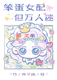 笨蛋大小姐，但万人迷