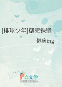 [排球少年] 糖渍铁壁