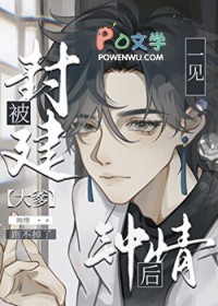 直男被豪门大佬一见钟情后